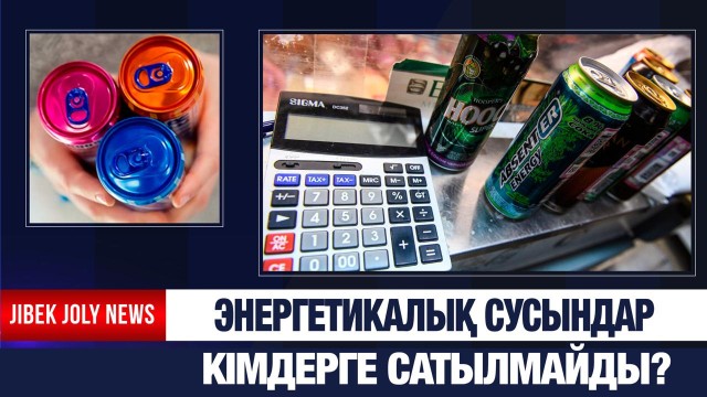 Энергетикалық сусындарды 21 жасқа дейінгілерге сатуға тыйым салынады