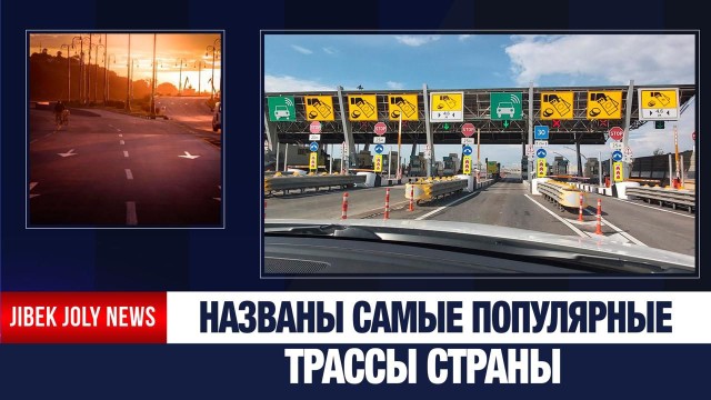Самые популярные дороги Казахстана