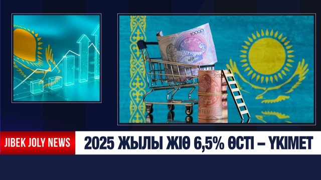 2025 жылы ЖІӨ 6,5%-ға өсті - Үкімет