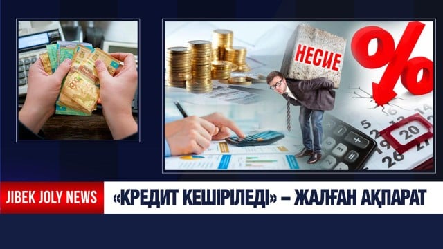 Кредит кешіріледі – жалған ақпарат