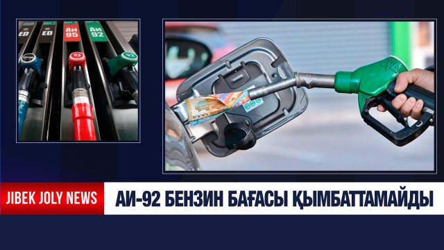АИ-92 маркалы бензин бағасы қымбаттайды - фейк ақпарат