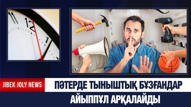 Көпқабатты үйдегі тәртіп күшейді!