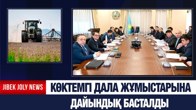 Егістік науқанына дайындық пысықталды