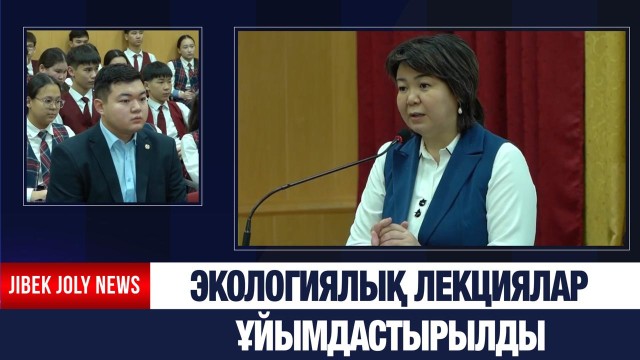 Экологиялық лекциялар ұйымдастырылды