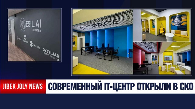 IT без границ: цифровые возможности развивают в сёлах СКО