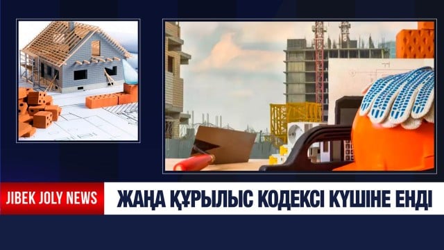 Жаңа құрылыс кодексі күшіне енді
