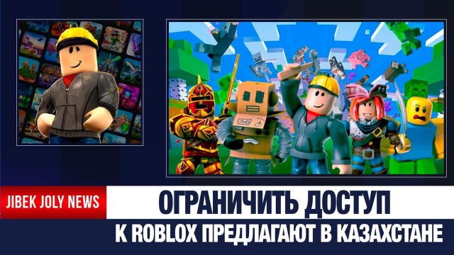 Roblox могут заблокировать в Казахстане