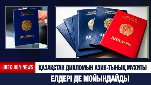 Қазақстан дипломын Азия-Тынық мұхиты елдері де мойындайды