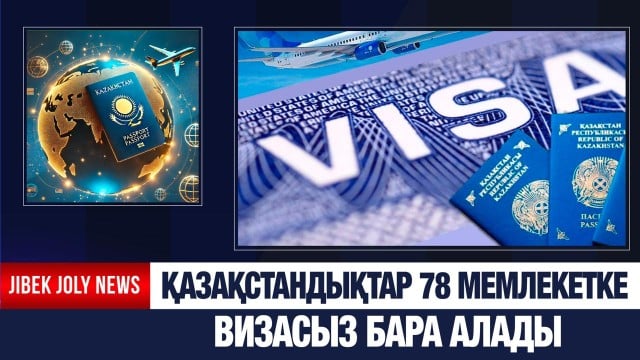 Қазақстан 78 мемлекетке визасыз бара алады