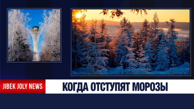 Экстремальный холод накрыл Казахстан