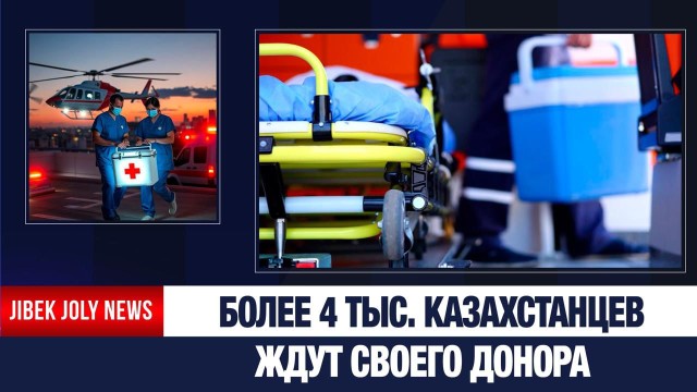 Как посмертное донорство спасает пациентов в Казахстане