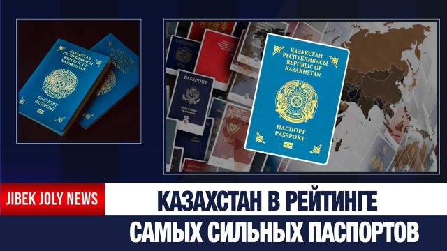 Казахстан поднялся в рейтинге сильных паспортов 2026 года