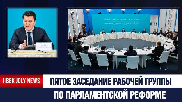 Состоялось пятое заседание Рабочей группы по Парламентской реформе
