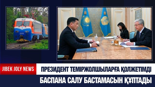 Президент теміржолшыларға арналған қолжетімді баспана салу бастамасын құптады