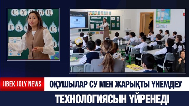 Оқушылар су мен жарықты үнемдеу технологиясын үйренеді
