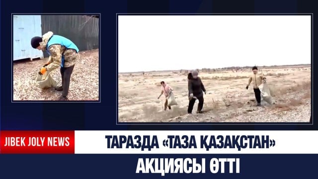 Таразда «Таза Қазақстан» акциясы өтті