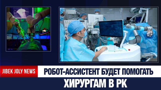 Робот-хирург будет помогать казахстанским врачам проводить операции