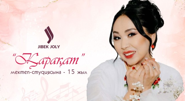 «Қарақат» мектеп-студиясына - 15 жыл!