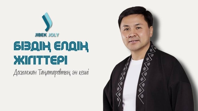 Досымжан Таңатаровтың «Біздің елдің жігіттері» атты жеке шығармашылық ән кеші