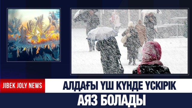 Алдағы үш күнде үскірік аяз болады