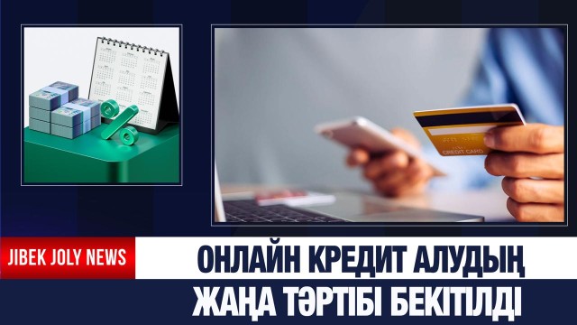 Онлайн кредит алудың жаңа тәртібі бекітілді
