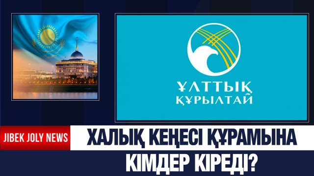 Қазақстанда халық кеңесі құрылады
