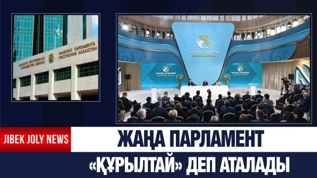 Жаңа Парламент «Құрылтай» деп аталады
