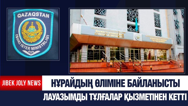 Нұрай Серікбайдың өлімі: Полиция департаментінің бастығы қызметінен кетті