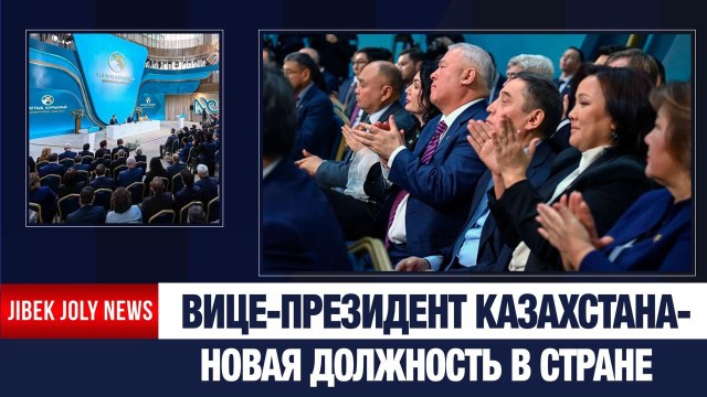 Зачем Казахстану вице-президент: мнение эксперта