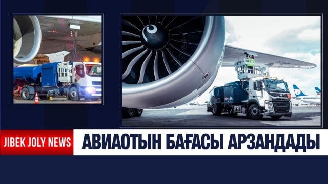 Авиаотын бағасы арзандады