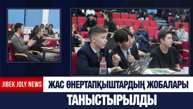 Таза Қазақстан: Жас өнертапқыштардың жобалары таныстырылды