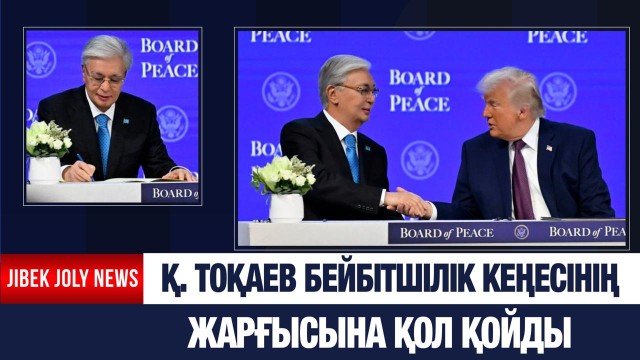 Президент Бейбітшілік кеңесінің жарғысына қол қойды