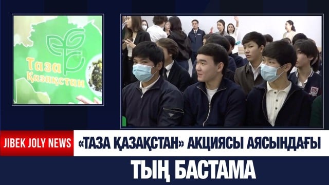 «Таза Қазақстан» акциясы аясындағы тың бастама