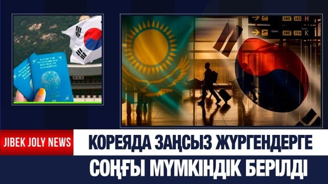 Кореяда заңсыз жүрген отандастарымызға соңғы мүмкіндік берілді