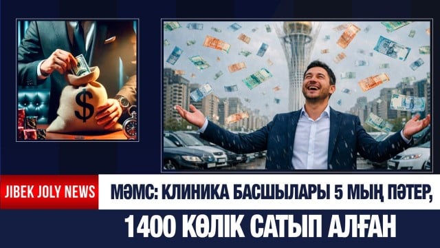 МӘМС-ті Қаржы министрлігі қадағалайды