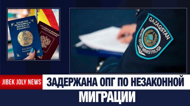 За деньги помогали пересекать границу: в Мангистау задержана преступная группа