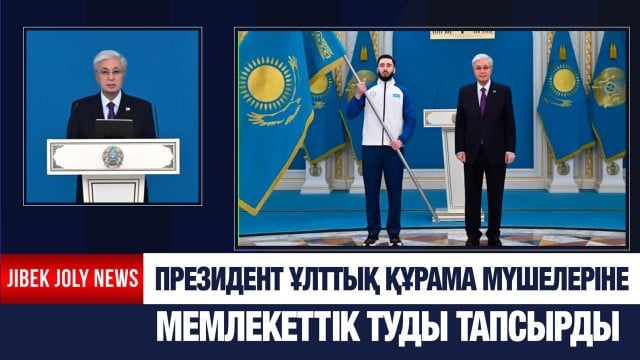 Президент Ұлттық құрама мүшелеріне мемлекеттік туды тапсырды