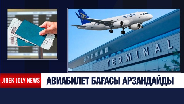 Авиабилет бағасы арзандайды