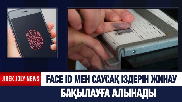 Face ID мен саусақ іздерін жинау бақылауға алынады