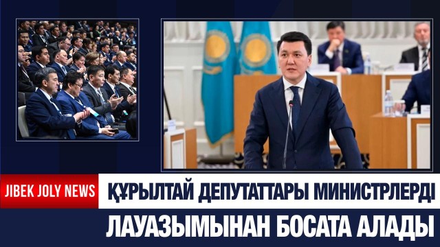 Құрылтай депутаттары министрлерді лауазымынан босата алады
