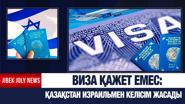 Виза қажет емес: Қазақстан Израильмен келісім жасады
