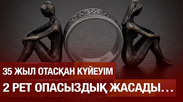 Әйелімнің адалдығына күмән келтіремін