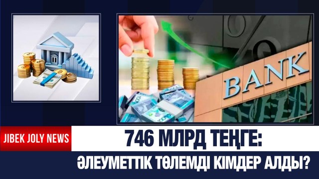 746 млрд теңгеге жәрдемақы берілген