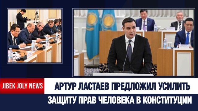 Во имя человека: А. Ластаев о поправках в Конституцию