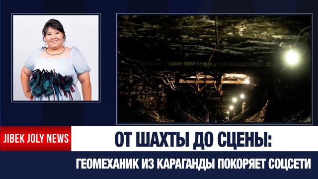 Шахтёр-вокалистка покоряет соцсети после тяжелых смен