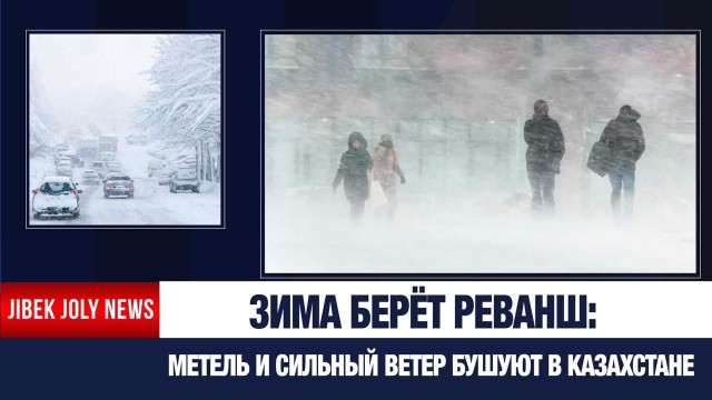 Непогода проверяет дороги Казахстана