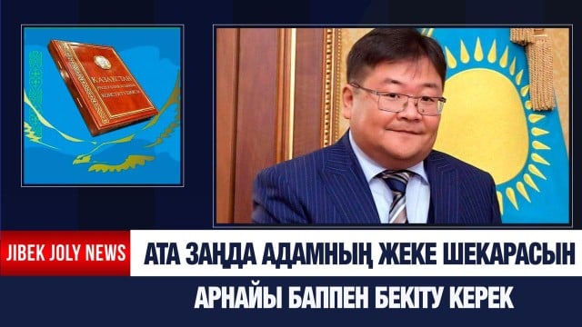 Ата заңға азаматтардың жеке шекара туралы нормалар енгізіледі
