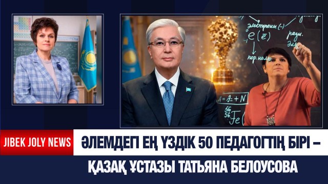 Әлемдегі ең үздік 50 педагогтің бірі – қазақ ұстазы Татьяна Белоусова