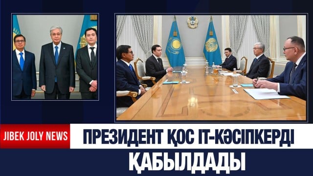 Президент IT-кәсіпкерлерді қабылдады