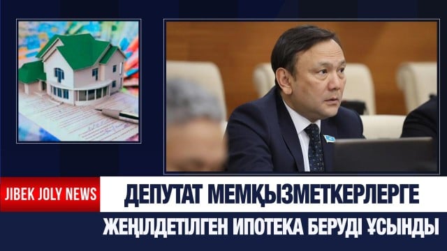 Депутат мемқызметкерлерге жеңілдетілген ипотека беруді ұсынды